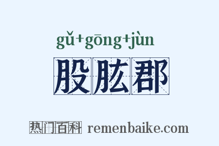 股肱郡是什么意思的图片